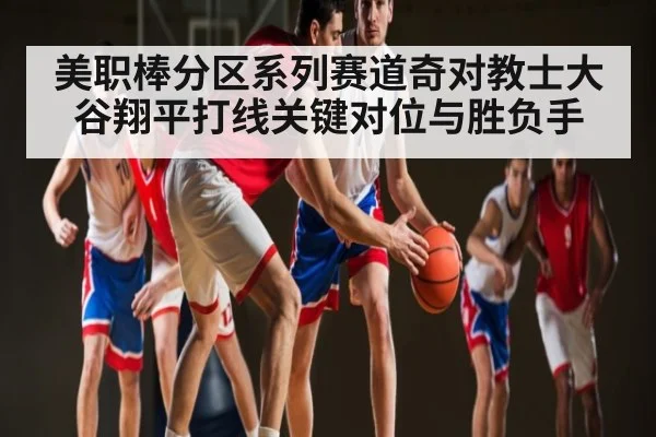 美职棒分区系列赛道奇对教士大谷翔平打线关键对位与胜负手 | CQ9