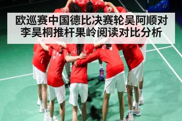欧巡赛中国德比决赛轮吴阿顺对李昊桐推杆果岭阅读对比分析