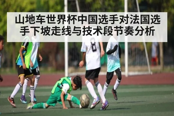 山地车世界杯中国选手对法国选手下坡走线与技术段节奏分析 - CQ9